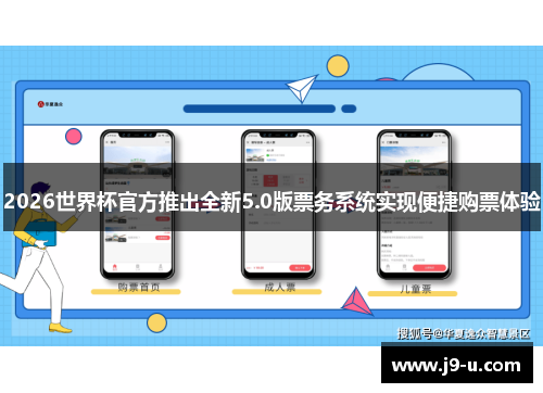 2026世界杯官方推出全新5.0版票务系统实现便捷购票体验