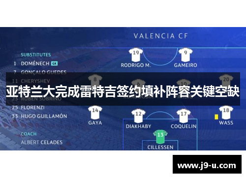 亚特兰大完成雷特吉签约填补阵容关键空缺