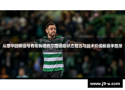 从意甲回暖信号看布鲁诺费尔南德斯状态复苏与战术价值新赛季前景