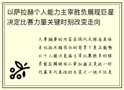 以萨拉赫个人能力主宰胜负展现巨星决定比赛力量关键时刻改变走向
