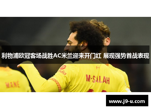 利物浦欧冠客场战胜AC米兰迎来开门红 展现强势首战表现