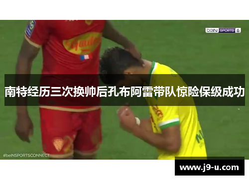 南特经历三次换帅后孔布阿雷带队惊险保级成功
