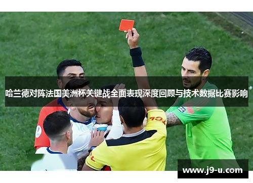 哈兰德对阵法国美洲杯关键战全面表现深度回顾与技术数据比赛影响
