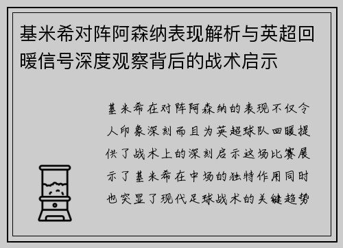 基米希对阵阿森纳表现解析与英超回暖信号深度观察背后的战术启示