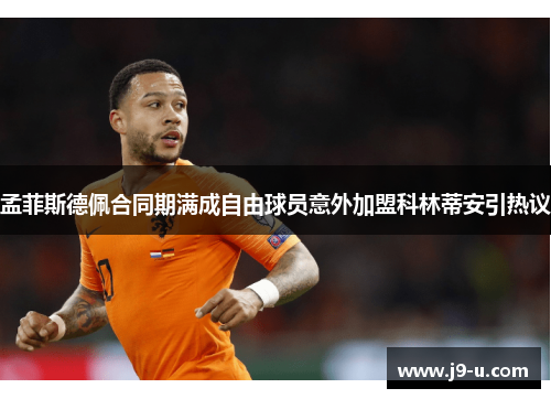 孟菲斯德佩合同期满成自由球员意外加盟科林蒂安引热议