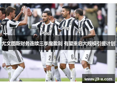 尤文图斯财务连续三季度盈利 有望重启大规模引援计划