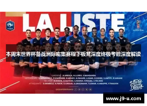 本周末世界杯备战洲际密集赛程下板凳深度终极考验深度解读 本周末世界杯备战洲际密集赛程下板凳深度终极考验深度解读