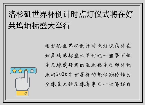 洛杉矶世界杯倒计时点灯仪式将在好莱坞地标盛大举行 洛杉矶世界杯倒计时点灯仪式将在好莱坞地标盛大举行