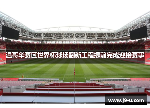 温哥华赛区世界杯球场翻新工程提前完成迎接赛事 温哥华赛区世界杯球场翻新工程提前完成迎接赛事