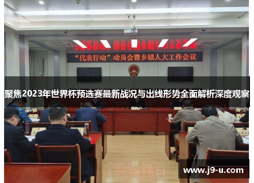 聚焦2023年世界杯预选赛最新战况与出线形势全面解析深度观察