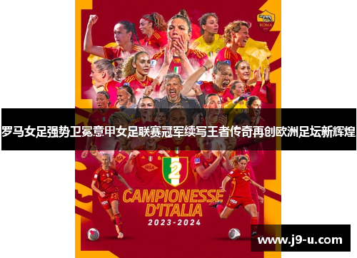 罗马女足强势卫冕意甲女足联赛冠军续写王者传奇再创欧洲足坛新辉煌