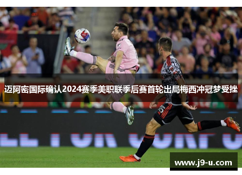 迈阿密国际确认2024赛季美职联季后赛首轮出局梅西冲冠梦受挫