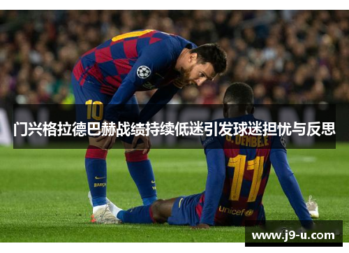 门兴格拉德巴赫战绩持续低迷引发球迷担忧与反思