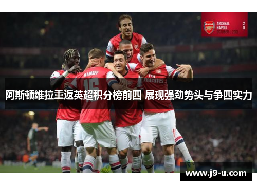 阿斯顿维拉重返英超积分榜前四 展现强劲势头与争四实力