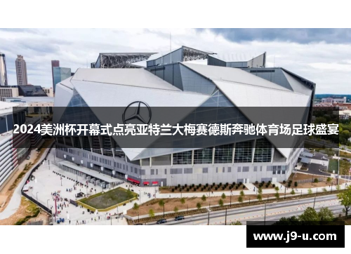 2024美洲杯开幕式点亮亚特兰大梅赛德斯奔驰体育场足球盛宴