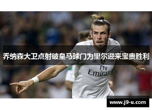 乔纳森大卫点射破皇马球门为里尔迎来宝贵胜利