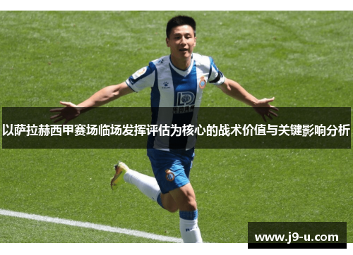 以萨拉赫西甲赛场临场发挥评估为核心的战术价值与关键影响分析
