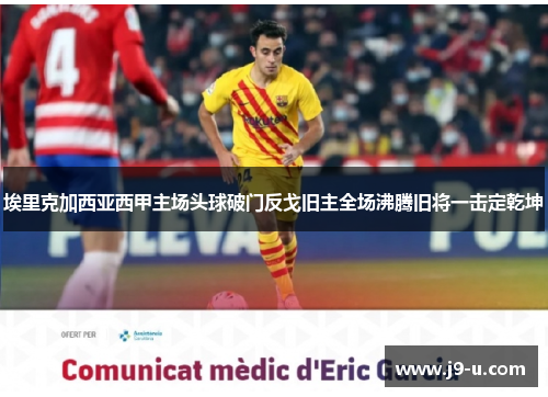 埃里克加西亚西甲主场头球破门反戈旧主全场沸腾旧将一击定乾坤