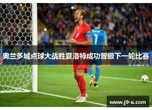 奥兰多城点球大战胜夏洛特成功晋级下一轮比赛