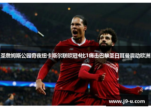 圣詹姆斯公园奇夜纽卡斯尔联欧冠4比1痛击巴黎圣日耳曼震动欧洲