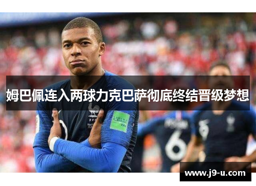 姆巴佩连入两球力克巴萨彻底终结晋级梦想