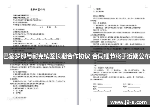 巴塞罗那与耐克续签长期合作协议 合同细节将于近期公布