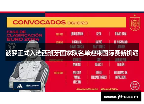波罗正式入选西班牙国家队名单迎来国际赛新机遇