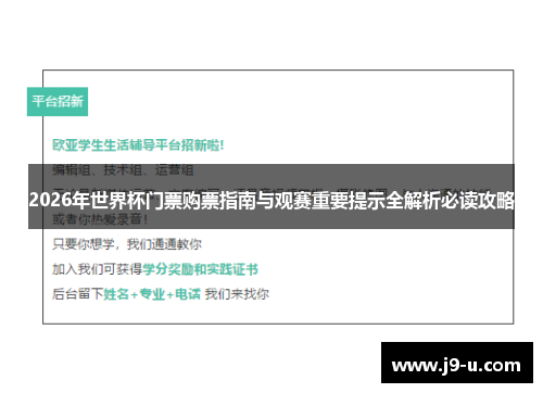 2026年世界杯门票购票指南与观赛重要提示全解析必读攻略 2026年世界杯门票购票指南与观赛重要提示全解析必读攻略