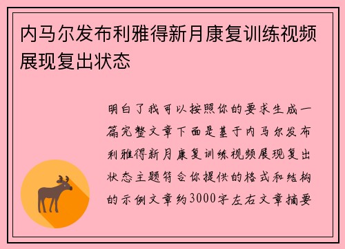 内马尔发布利雅得新月康复训练视频展现复出状态 内马尔发布利雅得新月康复训练视频展现复出状态