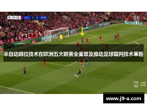 半自动越位技术在欧洲五大联赛全面普及推动足球裁判技术革新 半自动越位技术在欧洲五大联赛全面普及推动足球裁判技术革新