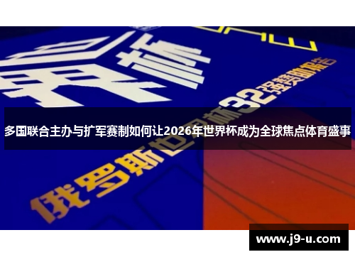 多国联合主办与扩军赛制如何让2026年世界杯成为全球焦点体育盛事