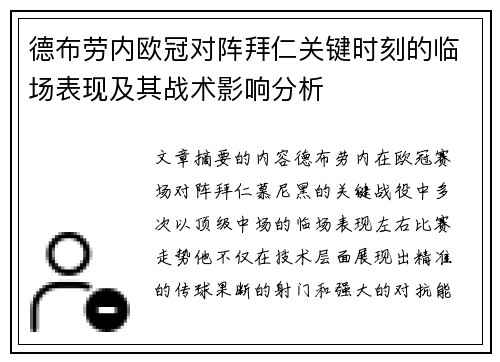 德布劳内欧冠对阵拜仁关键时刻的临场表现及其战术影响分析 德布劳内欧冠对阵拜仁关键时刻的临场表现及其战术影响分析