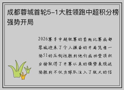 成都蓉城首轮5-1大胜领跑中超积分榜强势开局 成都蓉城首轮5-1大胜领跑中超积分榜强势开局