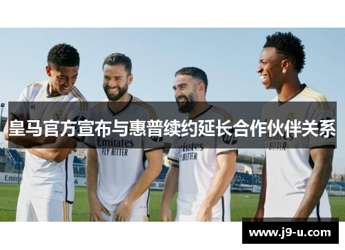 皇马官方宣布与惠普续约延长合作伙伴关系 皇马官方宣布与惠普续约延长合作伙伴关系