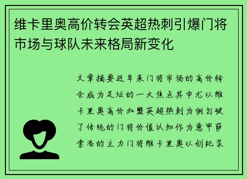 维卡里奥高价转会英超热刺引爆门将市场与球队未来格局新变化