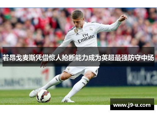 若昂戈麦斯凭借惊人抢断能力成为英超最强防守中场 若昂戈麦斯凭借惊人抢断能力成为英超最强防守中场