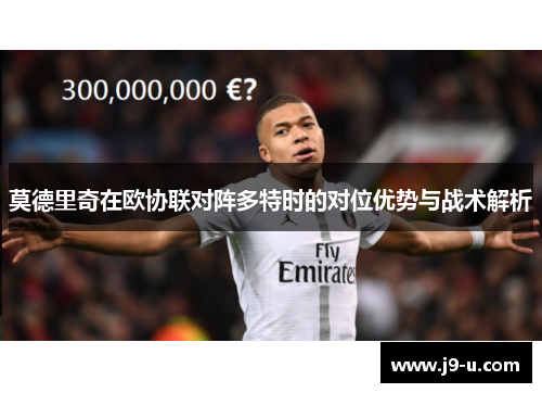 莫德里奇在欧协联对阵多特时的对位优势与战术解析 莫德里奇在欧协联对阵多特时的对位优势与战术解析
