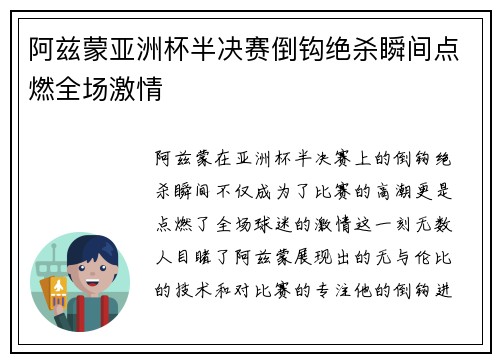 阿兹蒙亚洲杯半决赛倒钩绝杀瞬间点燃全场激情