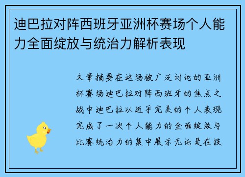 迪巴拉对阵西班牙亚洲杯赛场个人能力全面绽放与统治力解析表现