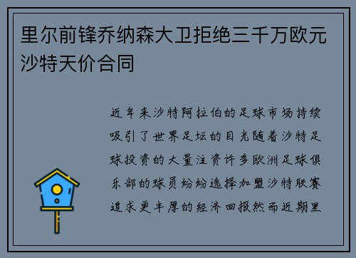 里尔前锋乔纳森大卫拒绝三千万欧元沙特天价合同 里尔前锋乔纳森大卫拒绝三千万欧元沙特天价合同