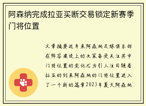 阿森纳完成拉亚买断交易锁定新赛季门将位置 阿森纳完成拉亚买断交易锁定新赛季门将位置