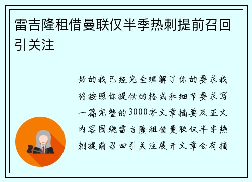 雷吉隆租借曼联仅半季热刺提前召回引关注