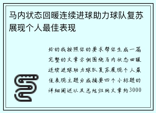 马内状态回暖连续进球助力球队复苏展现个人最佳表现