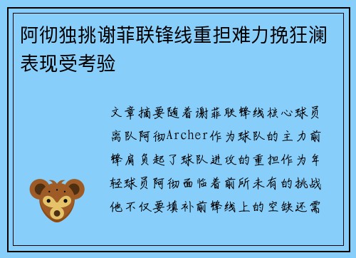 阿彻独挑谢菲联锋线重担难力挽狂澜表现受考验