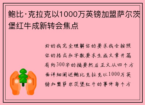 鲍比·克拉克以1000万英镑加盟萨尔茨堡红牛成新转会焦点