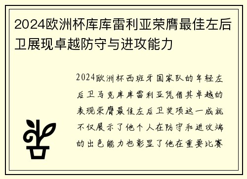 2024欧洲杯库库雷利亚荣膺最佳左后卫展现卓越防守与进攻能力 2024欧洲杯库库雷利亚荣膺最佳左后卫展现卓越防守与进攻能力