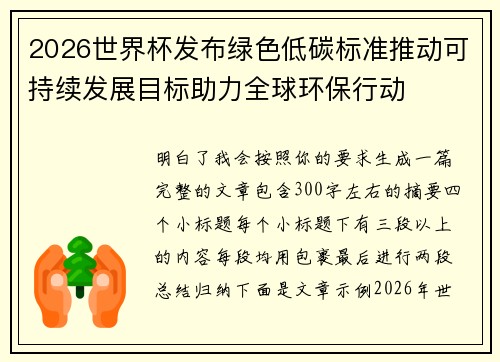 2026世界杯发布绿色低碳标准推动可持续发展目标助力全球环保行动