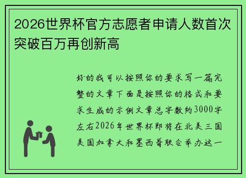 2026世界杯官方志愿者申请人数首次突破百万再创新高