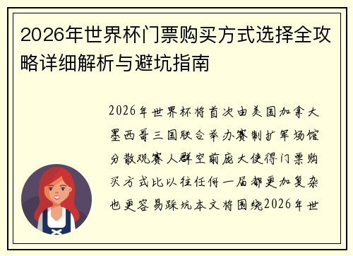 2026年世界杯门票购买方式选择全攻略详细解析与避坑指南