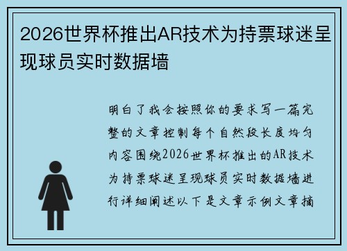 2026世界杯推出AR技术为持票球迷呈现球员实时数据墙